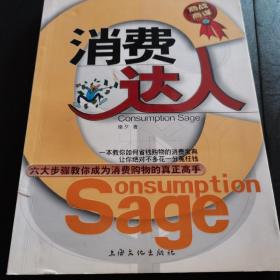 消費達(dá)人