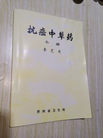 抗癌中草药介绍（再印版）