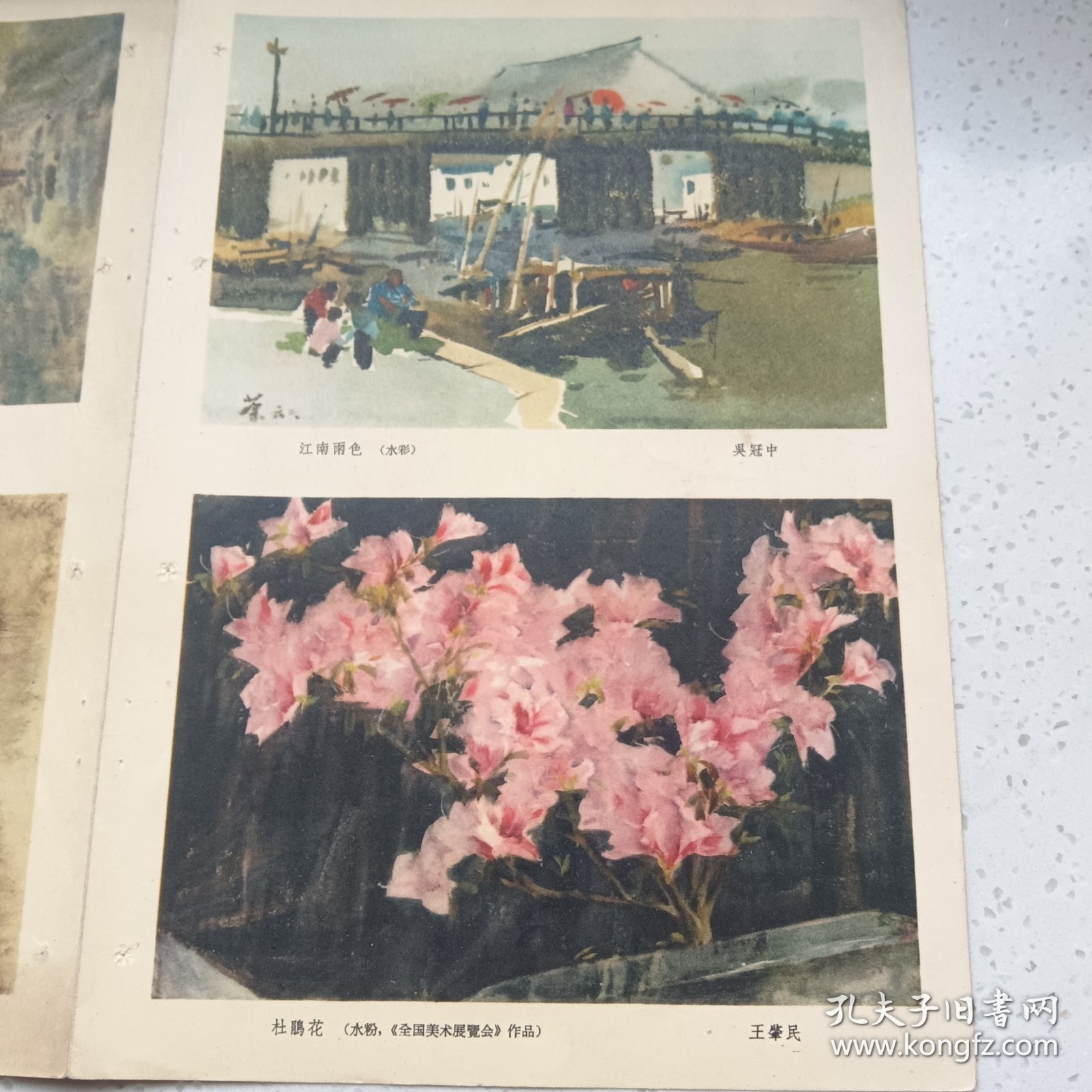 画页（散页印刷品）---吴冠中 水彩《江南雨色》王肇民《杜鹃花》刘天呈 油画《女孩》王恤珠 油画《渔妇》纪经中《雨雾》阳太阳《雨》