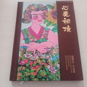 心灵秘境，张梦君作品选集