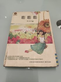 嘭嘭嘭（儿童文学经典版）