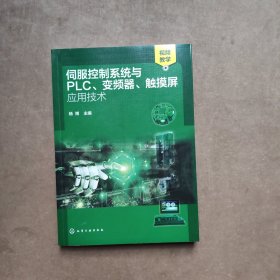 伺服控制系统与PLC、变频器、触摸屏应用技术