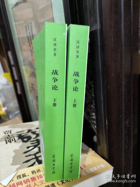 战争论 上下（汉译名著本全两册）