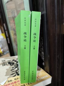 战争论 上下（汉译名著本全两册）