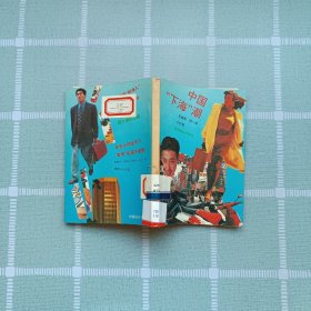 中国“下海”潮