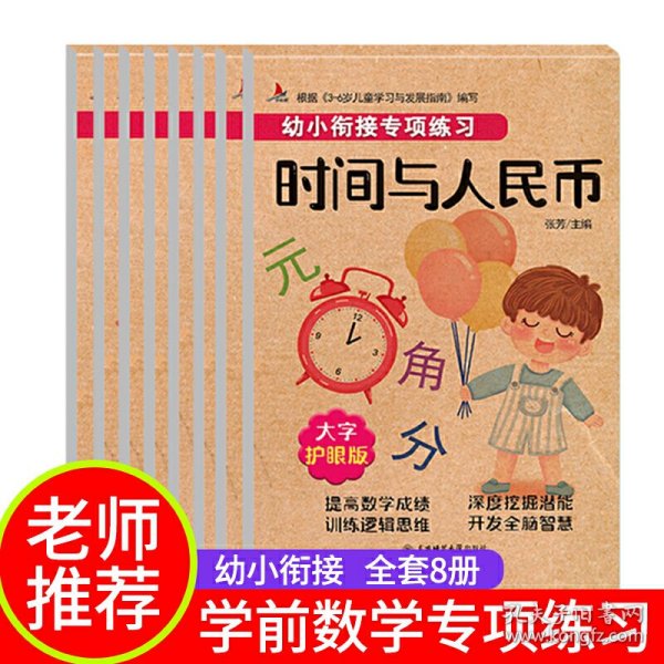 幼小衔接专项练习共8册  3-6岁儿童学习与发展