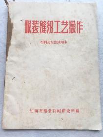 1968年7月，江西省服装鞋帽研究所编，《服装缝纫工艺操作》（附裁剪图、附专用尺图）