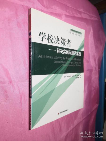 学校决策者：解决实践问题的案例——基础教育改革与发展译丛·学校经营与管理系列