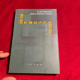 西欧封建经济形态研究【作者 马克壵 签赠本】