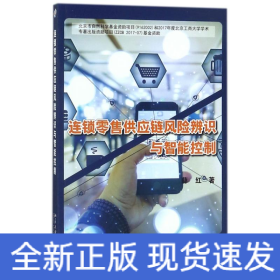 连锁零售供应链风险辨识与智能控制