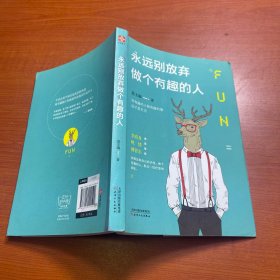 永远别放弃做个有趣的人：生活会用平淡沉沦我们的热情，而有趣能让你跟强悍的现实打成平手。别再压抑自己的天性，做个有趣的人，胜过一切疗愈和安抚。