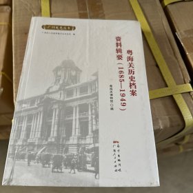 粤海关历史档案资料辑要(1685-1949)