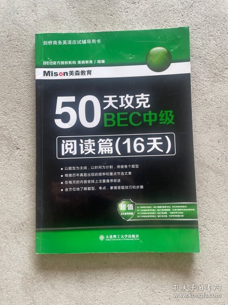 50天攻克BEC中级·阅读篇（16天）