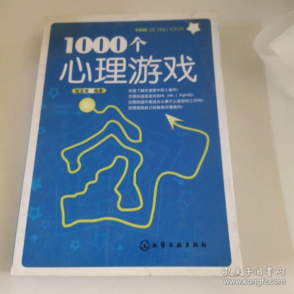 1000个心理游戏