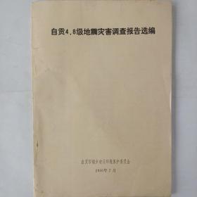 自贡4.8级地震灾害调查报告选编