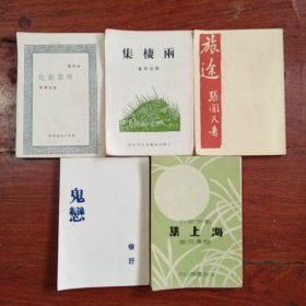 晞露新收，旅途，两棲集，海上集，鬼恋5本一起（新文学影印本）