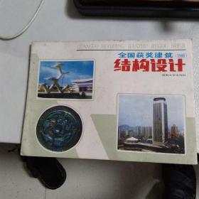 全国获奖建筑结构设计1986