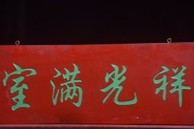 【祥光满室】清~名家(姜淑斋)款老楠木字匾 尺寸:宽109厘米 高35厘米