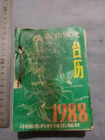 88年医药保健台历