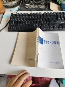 遺傳學(xué)三百題解 實物拍照 貨號m26-5