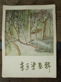 李可染画辑