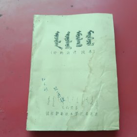 诊断治疗技术：蒙文