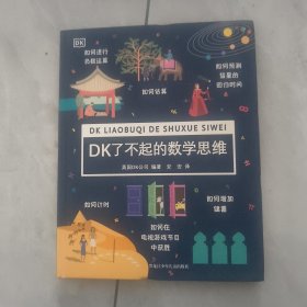 DK了不起的数学思维