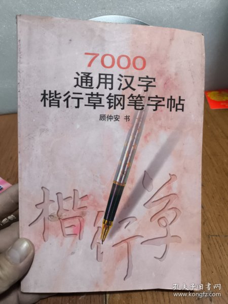 7000通用汉字楷行草钢笔字帖