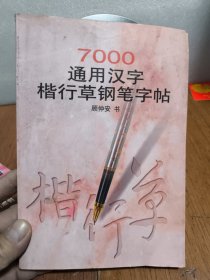 7000通用汉字楷行草钢笔字帖