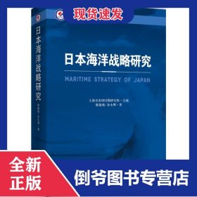日本海洋戰(zhàn)略研究/美國亞太地區(qū)國家海洋戰(zhàn)略研究叢書 9787802329645