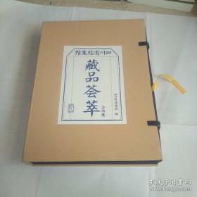 四川省档案馆藏品荟萃（全二卷）