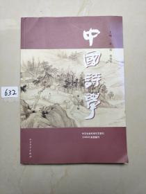 中国诗学（第二十五辑）