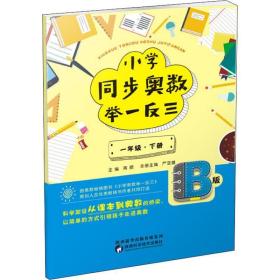 小学同步奥数举一反三 1年级·下册 b版 小学数学奥、华赛 作者 新华正版