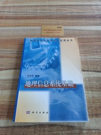 地理信息系统理论与应用丛书：地理信息系统基础