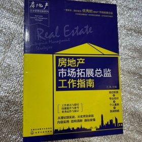 房地产企业管理攻略系列--房地产市场拓展总监工作指南