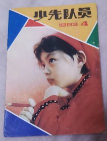 少先队员1983年4