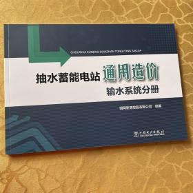 抽水蓄能电站通用造价   输水系统分册