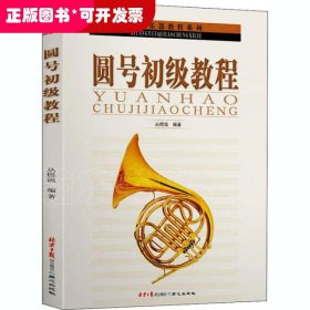 西洋乐器教程系列：圆号初级教程