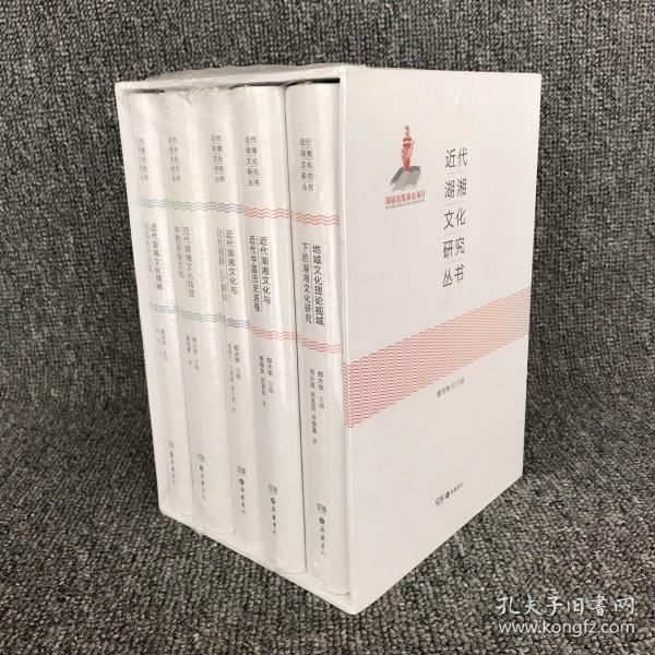 近代湖湘文化研究丛书（全五册）