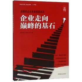 正版 企业走向巅峰的基石 轻松读大师项目部 中国盲文出版社