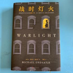 战时灯火（诺贝尔奖得主石黑一雄熟读到可以背出来的书！布克奖50周年大奖“金布克奖”得主翁达杰！）（读客外国小说文库）