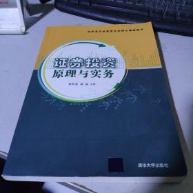 证劵投资原理与实务/高职高专经管类专业核心课程教材