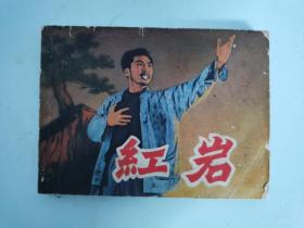 红岩