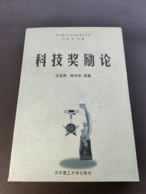 科技獎(jiǎng)勵(lì)論【作者鐘書華簽贈(zèng)本】