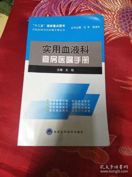 住院医师查房医嘱手册丛书：实用血液科查房医嘱手册