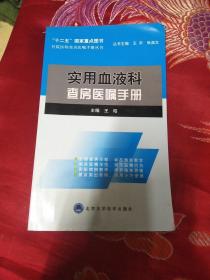 住院医师查房医嘱手册丛书：实用血液科查房医嘱手册