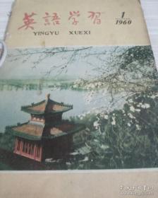 英语学习 1960年1