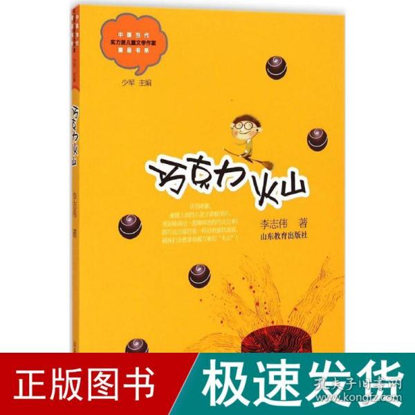 巧克力火山 儿童文学 李志伟 著;少军 丛书主编 新华正版