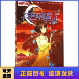 《中国卡通》漫画书——夜色玛奇莲4·漫画版