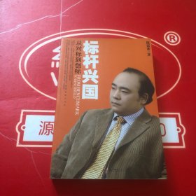 标杆兴国：从对标到创标